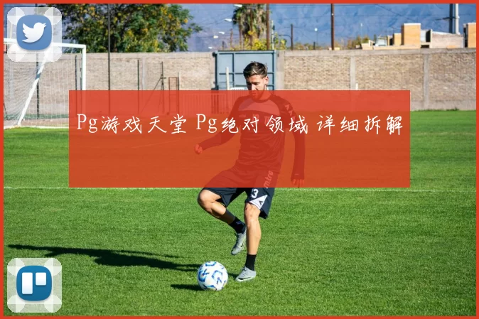 Pg游戏天堂 Pg绝对领域 详细拆解