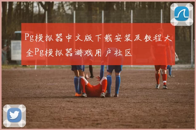 Pg模拟器中文版下载安装及教程大全Pg模拟器游戏用户社区