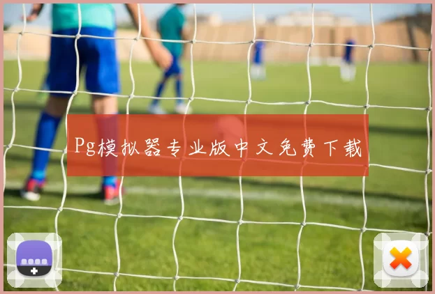 Pg模拟器专业版中文免费下载