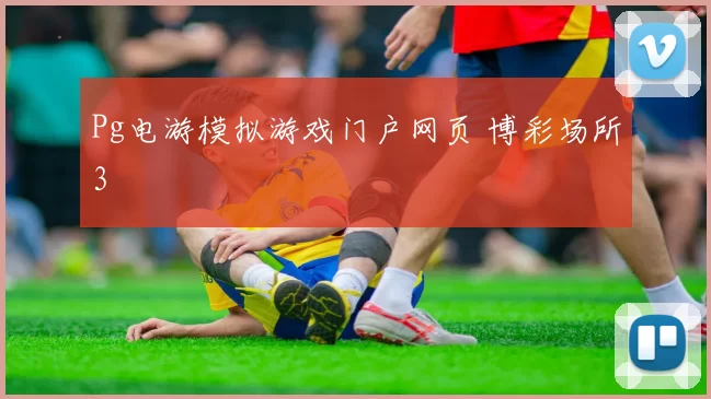 Pg电游模拟游戏门户网页 博彩场所3