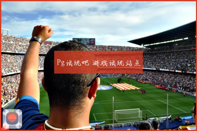 Pg试玩吧 游戏试玩站点