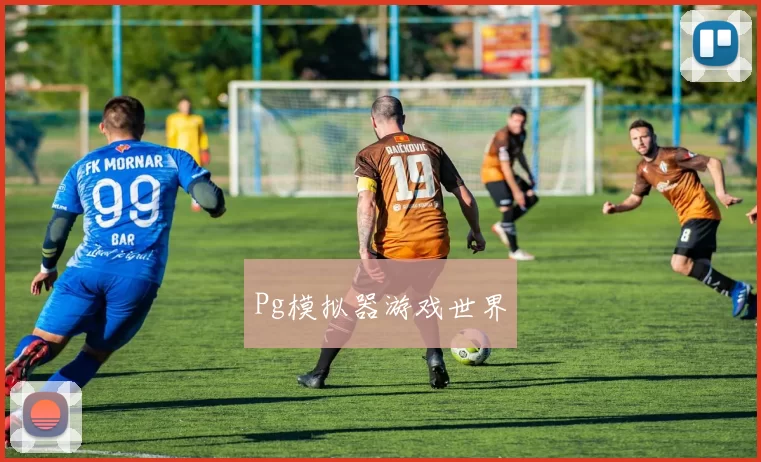 Pg模拟器游戏世界