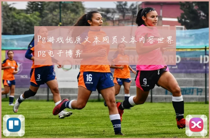 Pg游戏优质文本网页文本内容世界pg电子博弈