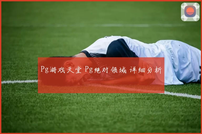 Pg游戏天堂 Pg绝对领域 详细分析