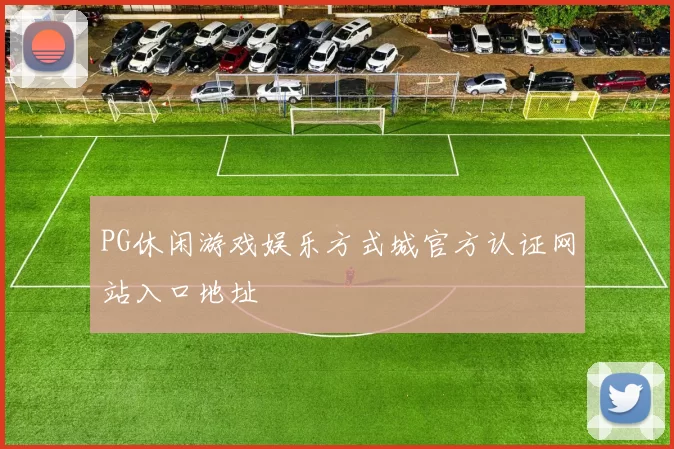 PG休闲游戏娱乐方式城官方认证网站入口地址