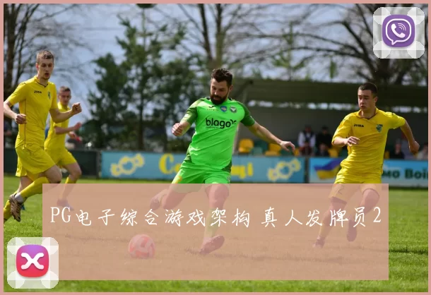 PG电子综合游戏架构 真人发牌员2