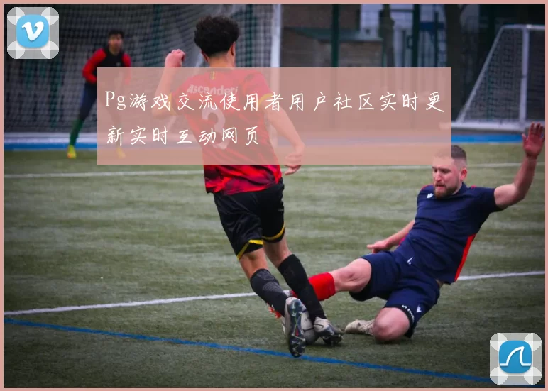 Pg游戏交流使用者用户社区实时更新实时互动网页