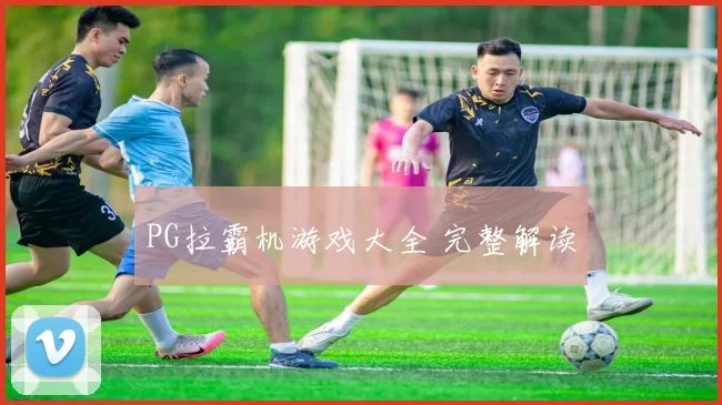 PG拉霸机游戏大全 完整解读