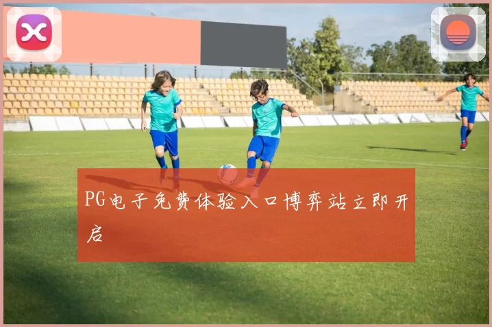 PG电子免费体验入口博弈站立即开启