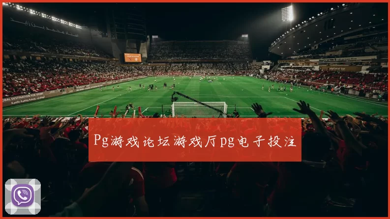 Pg游戏论坛游戏厅pg电子投注