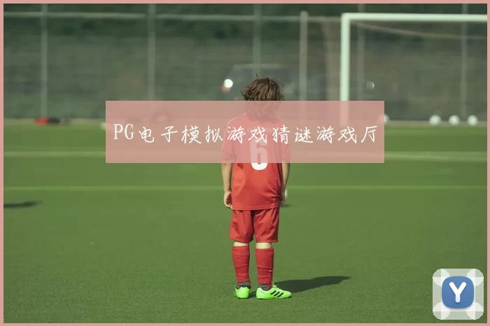 PG电子模拟游戏猜谜游戏厅