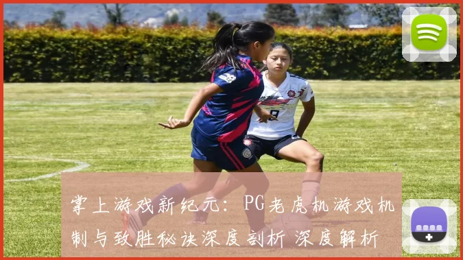 掌上游戏新纪元：PG老虎机游戏机制与致胜秘诀深度剖析 深度解析 深度解析