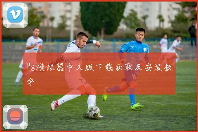 Pg模拟器中文版下载获取及安装教学
