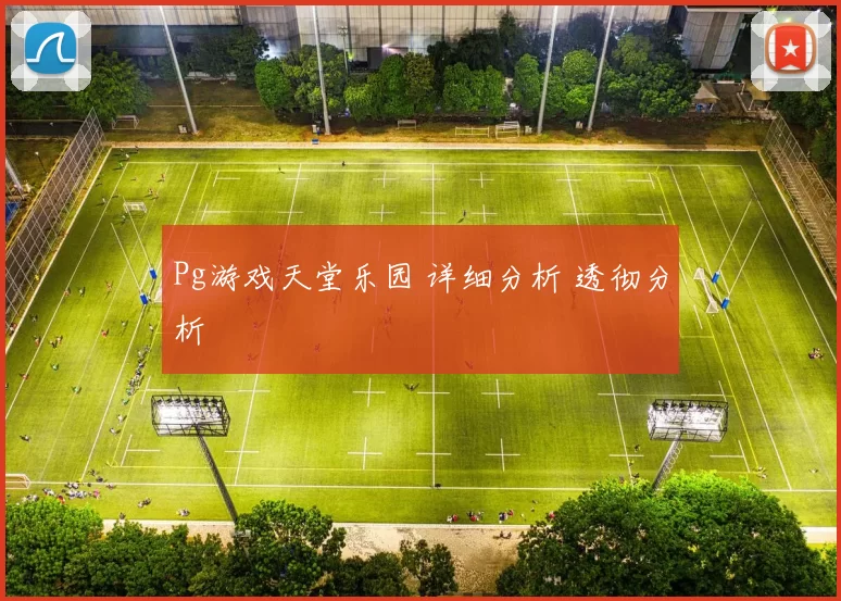 Pg游戏天堂乐园 详细分析 透彻分析