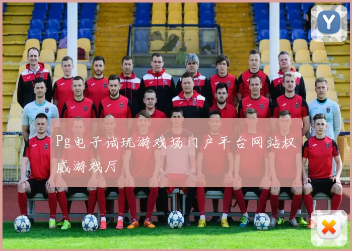 Pg电子试玩游戏场门户平台网站权威游戏厅