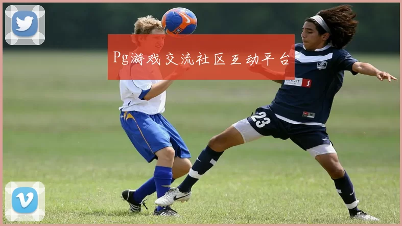 Pg游戏交流社区互动平台