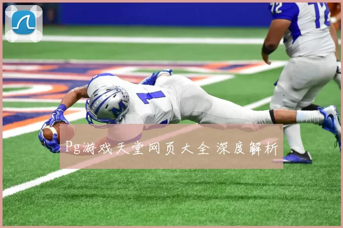 Pg游戏天堂网页大全 深度解析