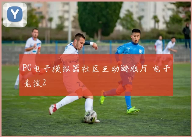 PG电子模拟器社区互动游戏厅 电子竞技2