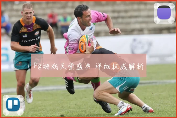 Pg游戏天堂盛典 详细权威解析