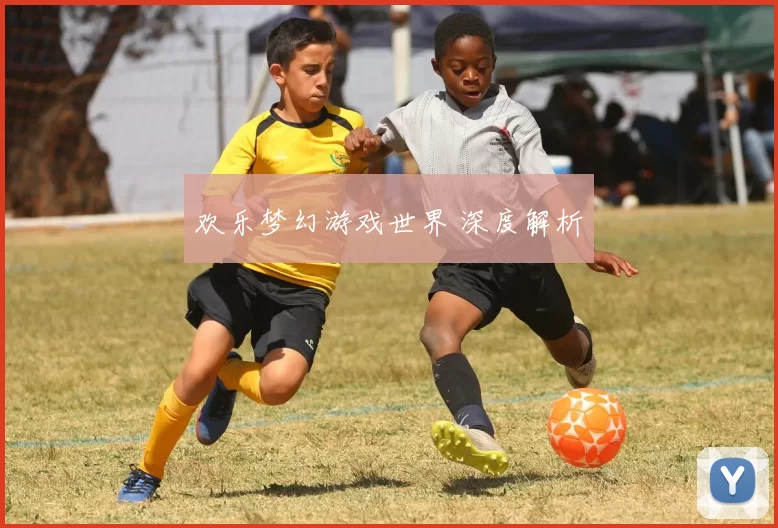 欢乐梦幻游戏世界 深度解析