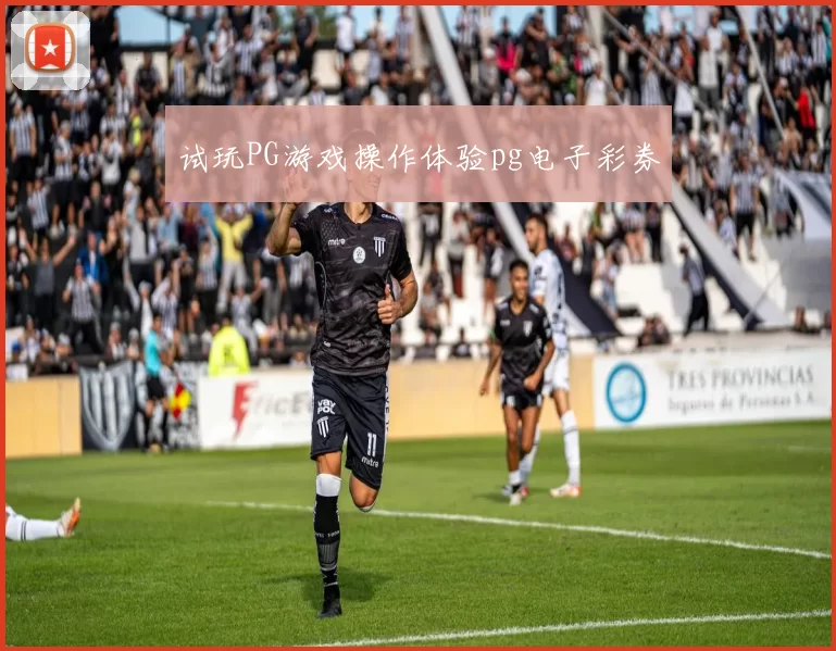 试玩PG游戏操作体验pg电子彩券