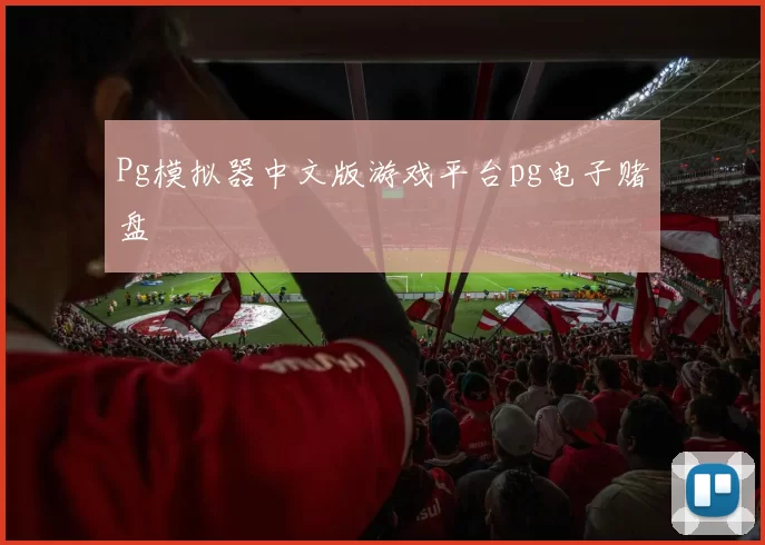 Pg模拟器中文版游戏平台pg电子赌盘