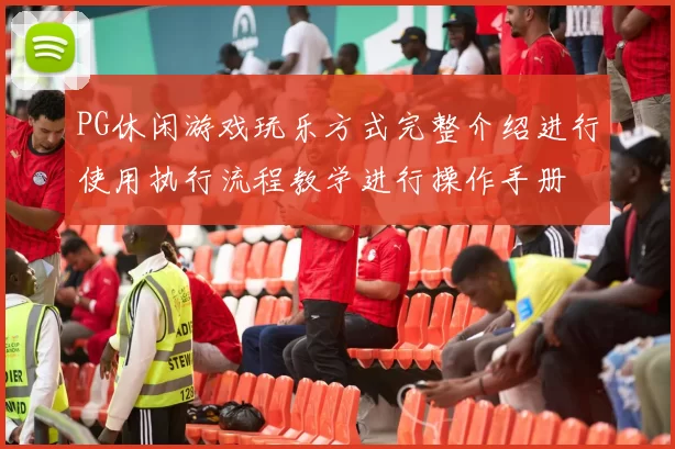 PG休闲游戏玩乐方式完整介绍进行使用执行流程教学进行操作手册