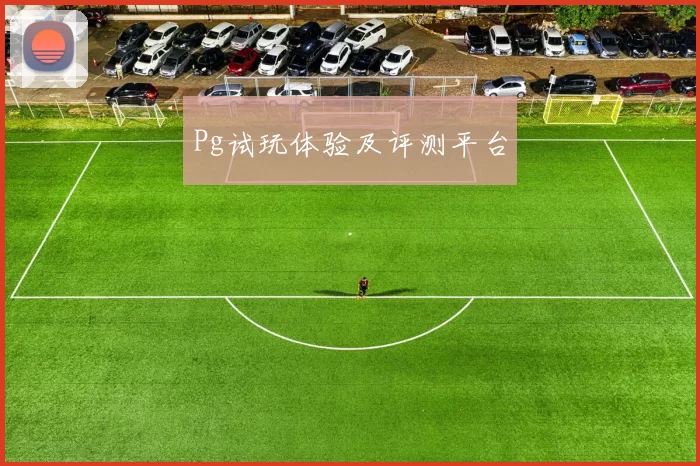 Pg试玩体验及评测平台