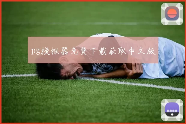 pg模拟器免费下载获取中文版