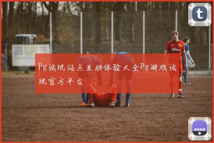 Pg试玩站点互动体验大全Pg游戏试玩官方平台