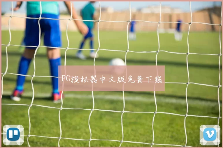 PG模拟器中文版免费下载