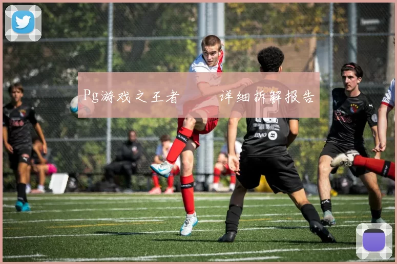 Pg游戏之王者風雲 详细拆解报告