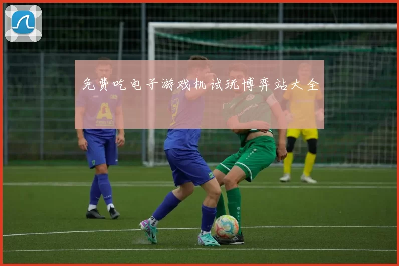 免费吃电子游戏机试玩博弈站大全