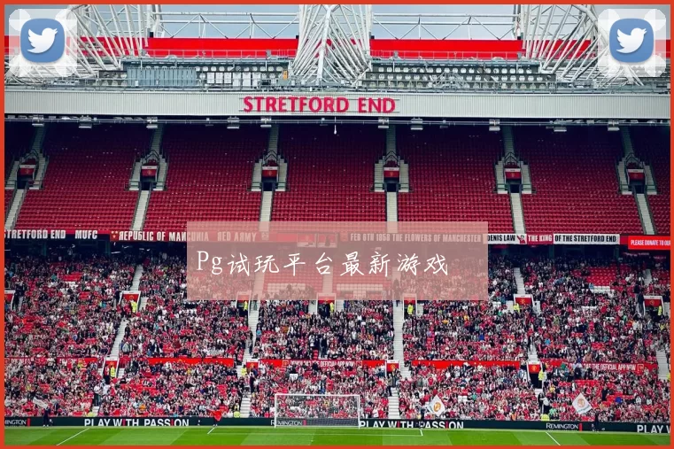Pg试玩平台最新游戏體驗