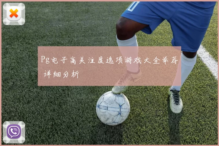 Pg电子高关注度选项游戏大全举荐 详细分析