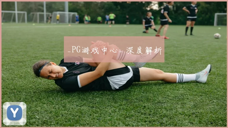 _PG游戏中心_ 深度解析