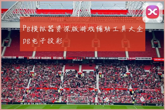 Pg模拟器资深版游戏辅助工具大全pg电子投彩