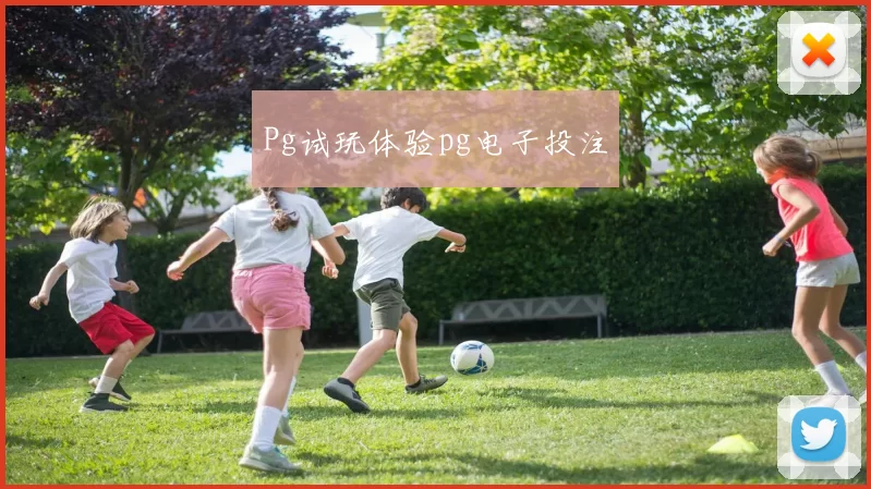 Pg试玩体验pg电子投注