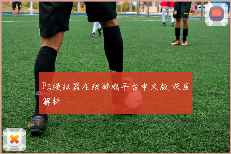 Pg模拟器在线游戏平台中文版 深度解析