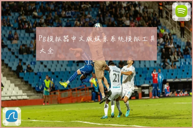 Pg模拟器中文版娱乐系统模拟工具大全