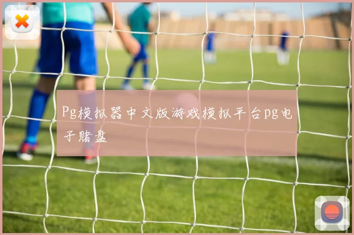 Pg模拟器中文版游戏模拟平台pg电子赌盘