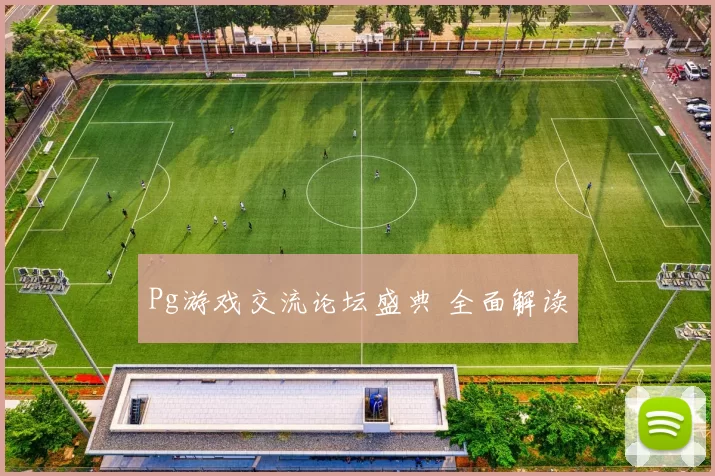 Pg游戏交流论坛盛典 全面解读