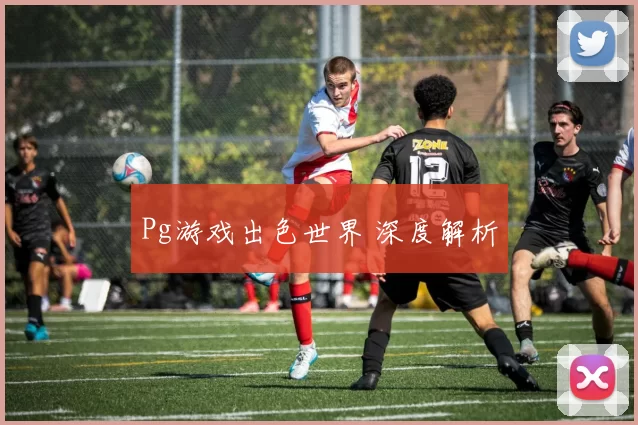 Pg游戏出色世界 深度解析