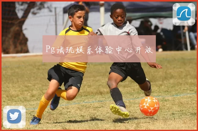 Pg试玩娱乐体验中心开放