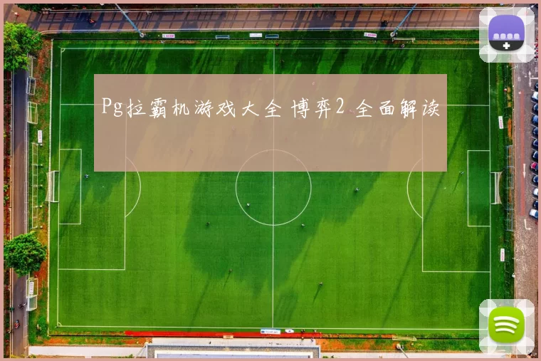 Pg拉霸机游戏大全 博弈2 全面解读