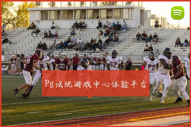Pg试玩游戏中心体验平台