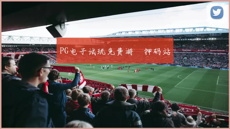 PG电子试玩免费游戲押码站
