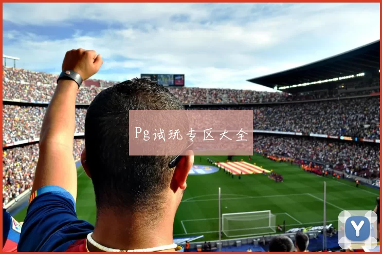 Pg试玩专区大全