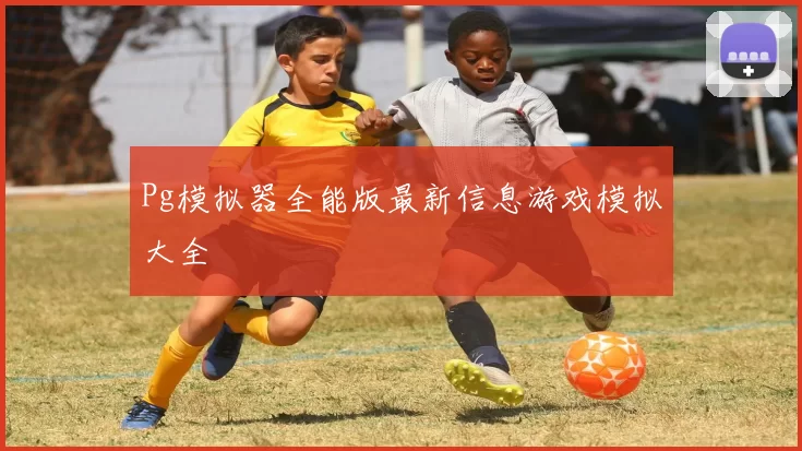 Pg模拟器全能版最新信息游戏模拟大全