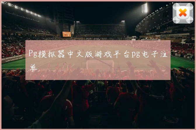 Pg模拟器中文版游戏平台pg电子注单
